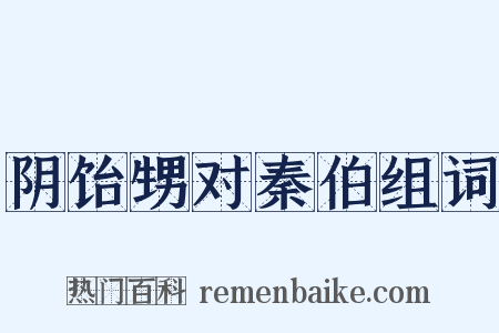 阴饴甥对秦伯组词是什么意思的图片